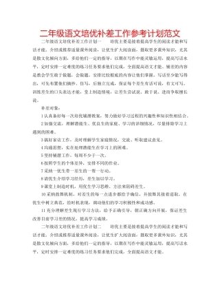 二年级语文培优补差工作参考计划范文 