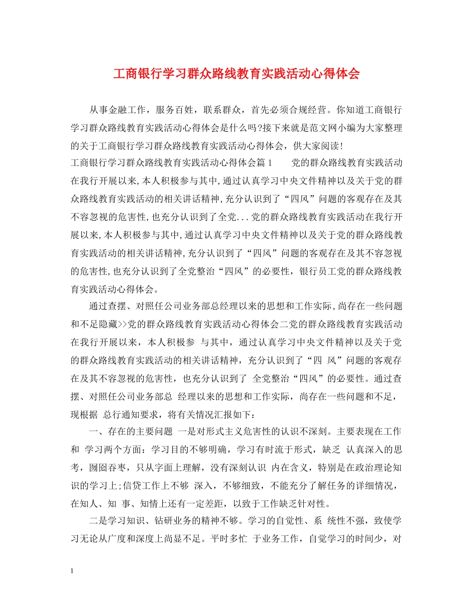 工商银行学习群众路线教育实践活动心得体会 _第1页