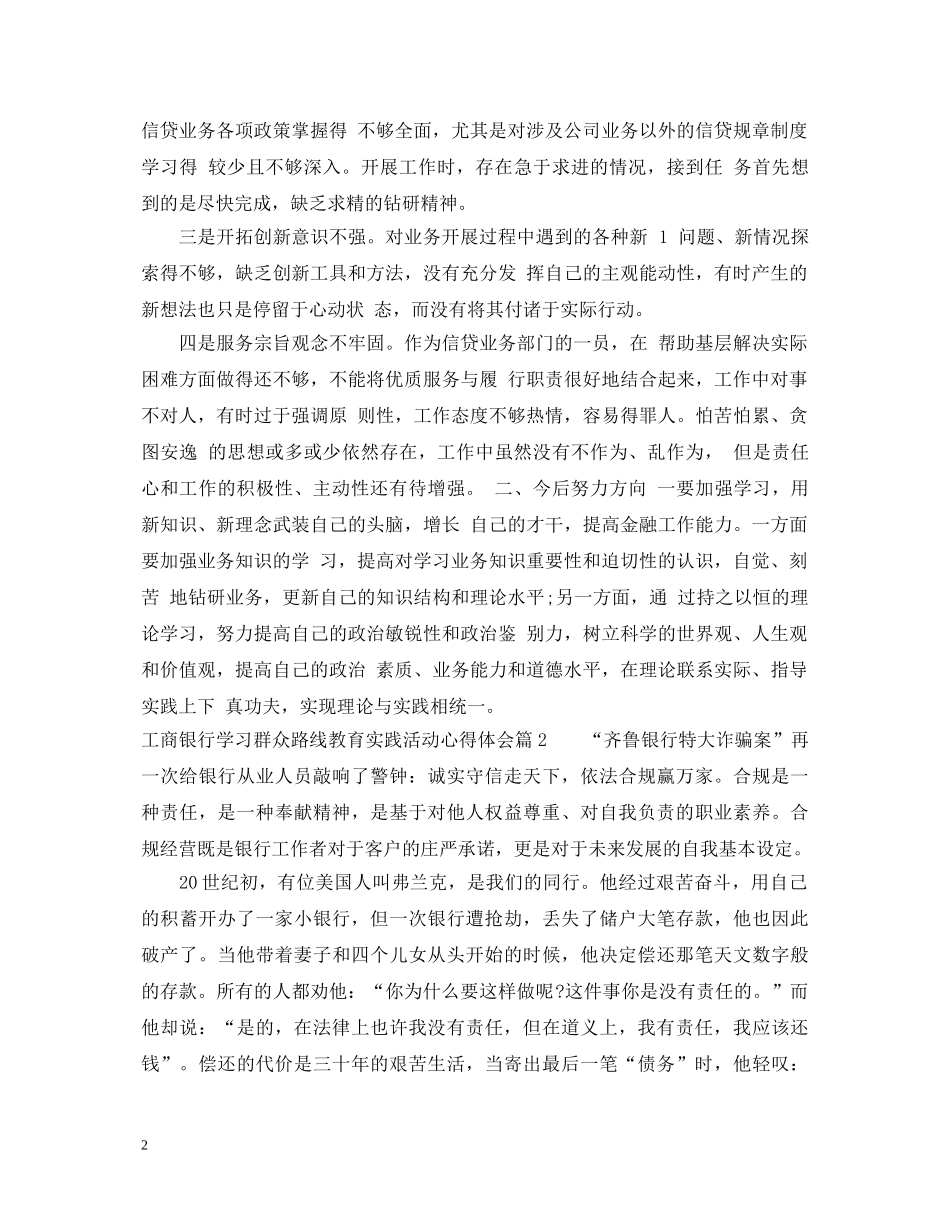 工商银行学习群众路线教育实践活动心得体会 _第2页