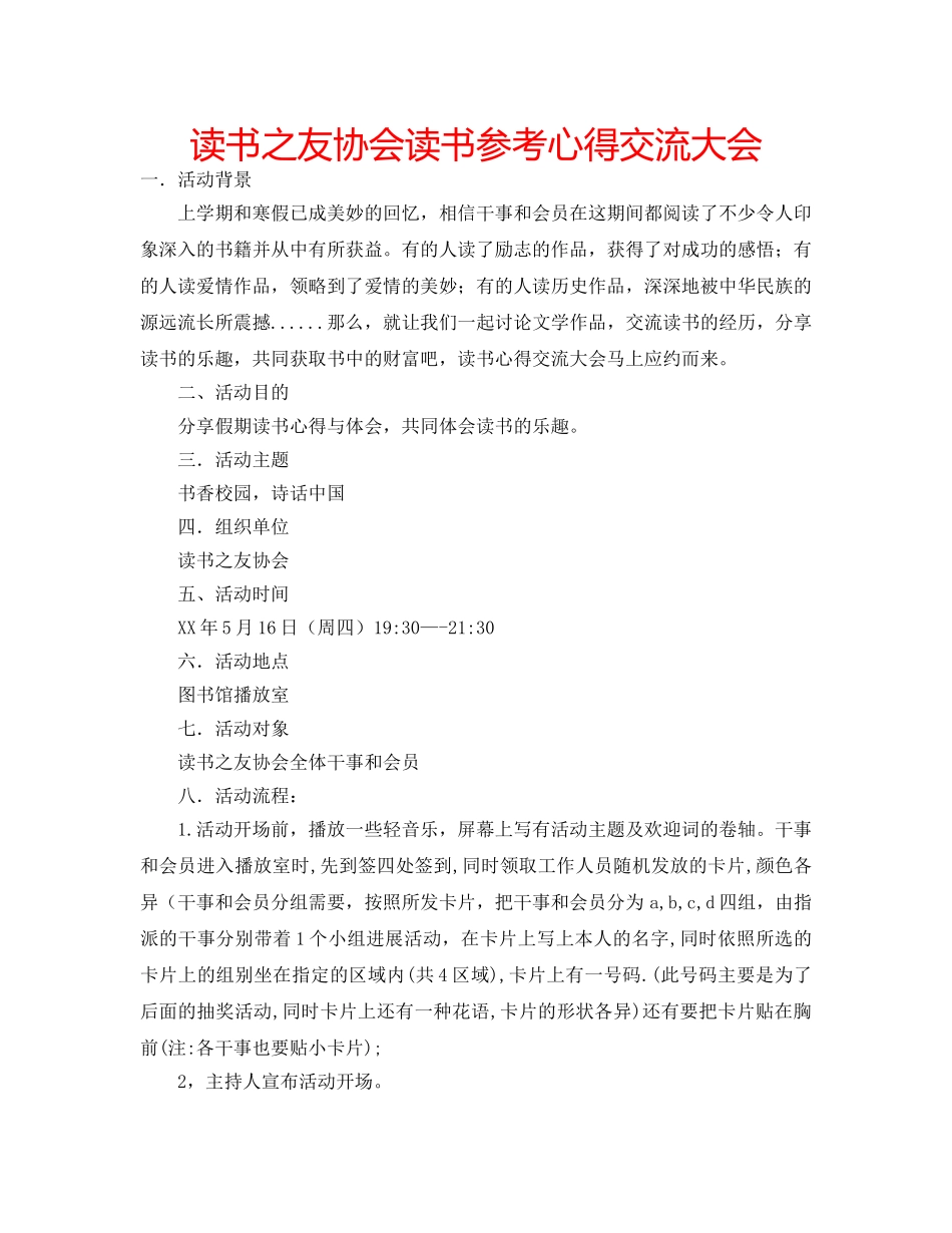 读书之友协会读书参考心得交流大会 _第1页
