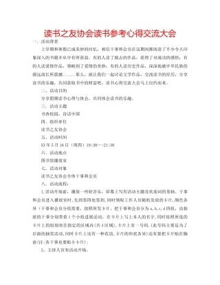 读书之友协会读书参考心得交流大会 
