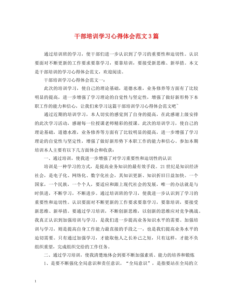 干部培训学习心得体会范文3篇 _第1页