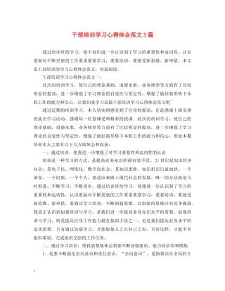 干部培训学习心得体会范文3篇 