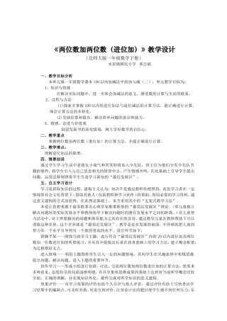 《两位数加两位数（进位加）》教学设计