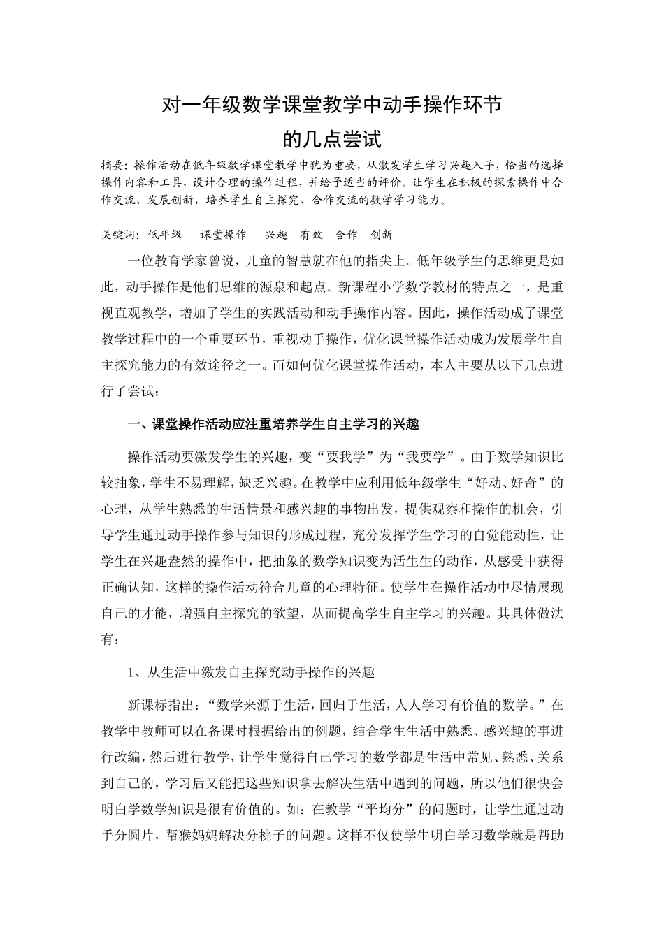 对一年级数学课堂教学中动手操作环节_第1页