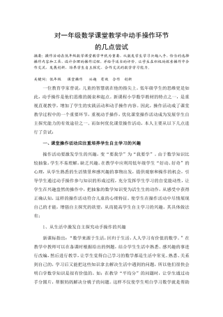 对一年级数学课堂教学中动手操作环节