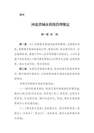 河北省城市黄线管理规定