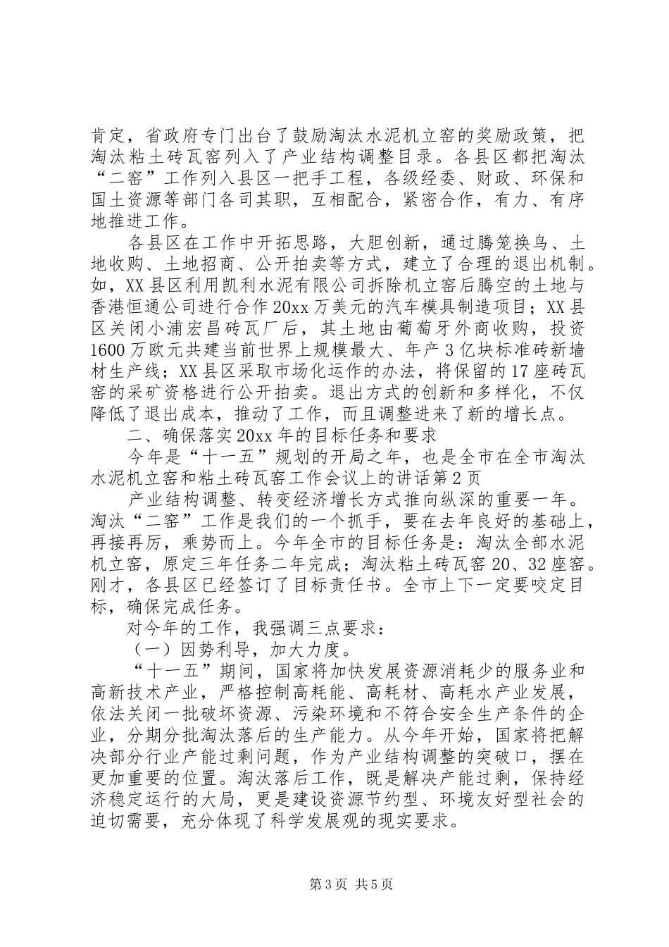 在全市淘汰水泥机立窑和粘土砖瓦窑工作会议上的讲话发言_第3页