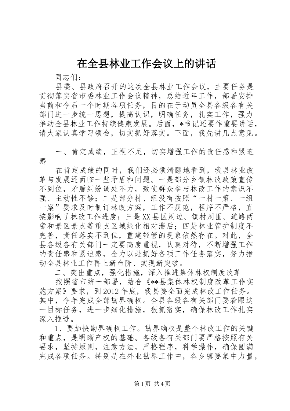在全县林业工作会议上的讲话发言_第1页