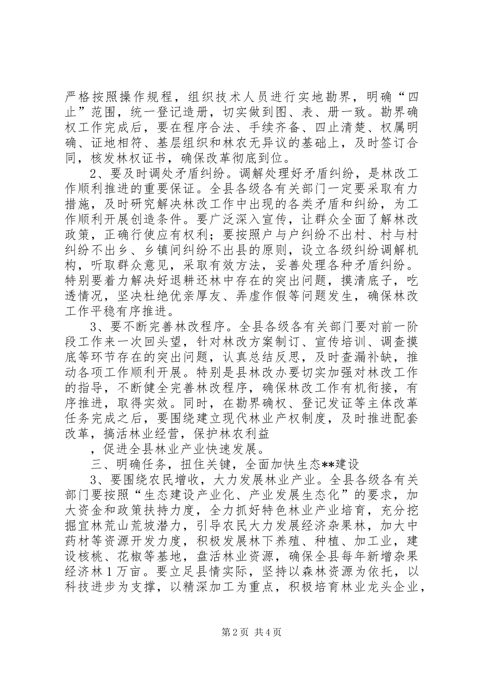 在全县林业工作会议上的讲话发言_第2页