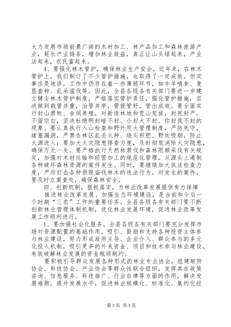 在全县林业工作会议上的讲话发言_第3页