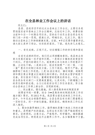 在全县林业工作会议上的讲话发言