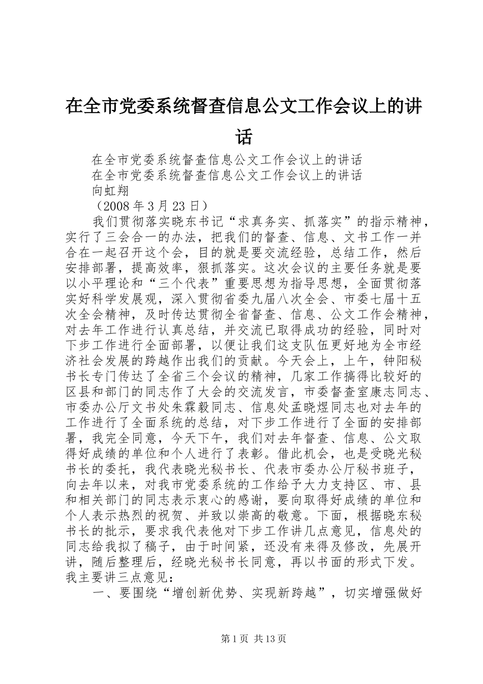 在全市党委系统督查信息公文工作会议上的讲话发言_第1页