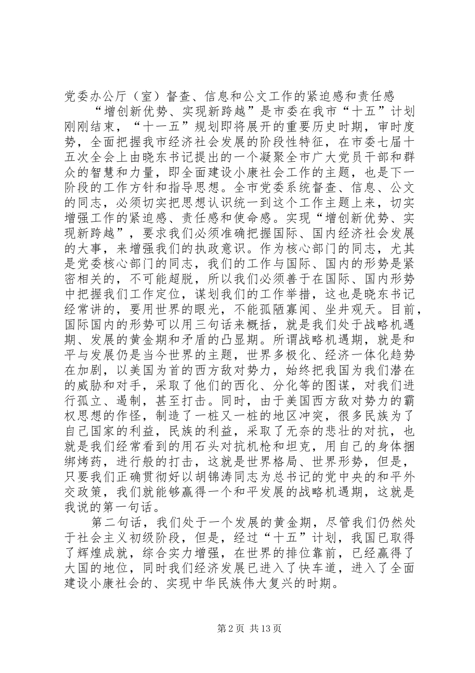 在全市党委系统督查信息公文工作会议上的讲话发言_第2页