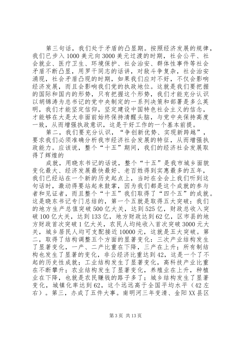 在全市党委系统督查信息公文工作会议上的讲话发言_第3页