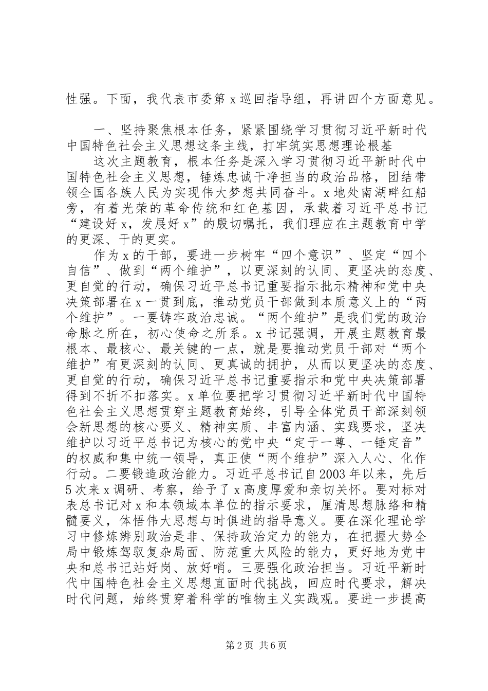 巡回指导组组长在主题教育动员部署会上的讲话发言[五篇]_第2页