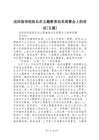 巡回指导组组长在主题教育动员部署会上的讲话发言[五篇]