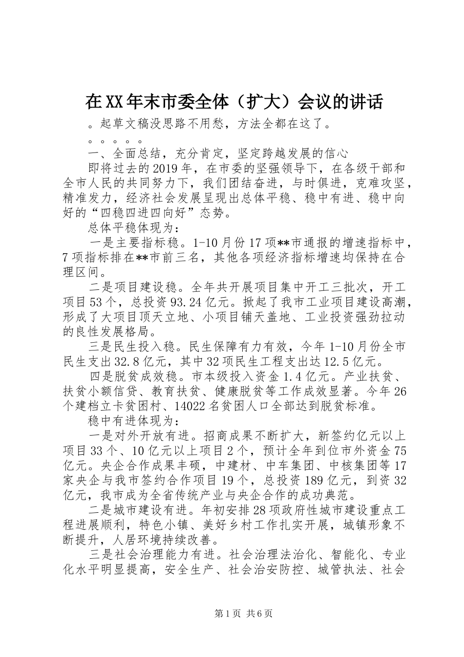 在XX年末市委全体（扩大）会议的讲话发言_第1页