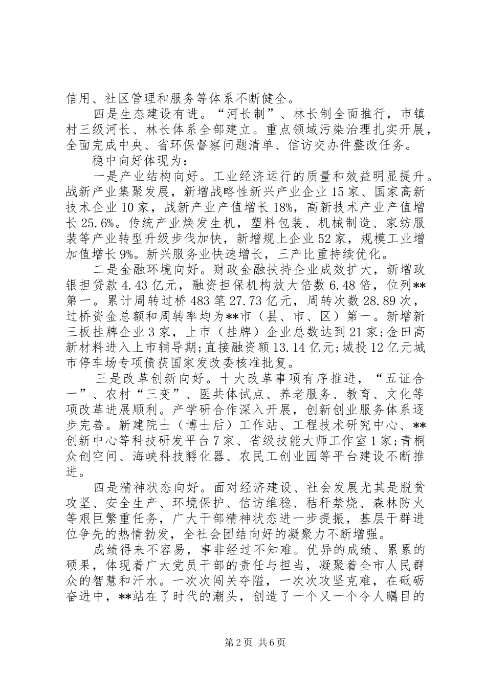 在XX年末市委全体（扩大）会议的讲话发言_第2页