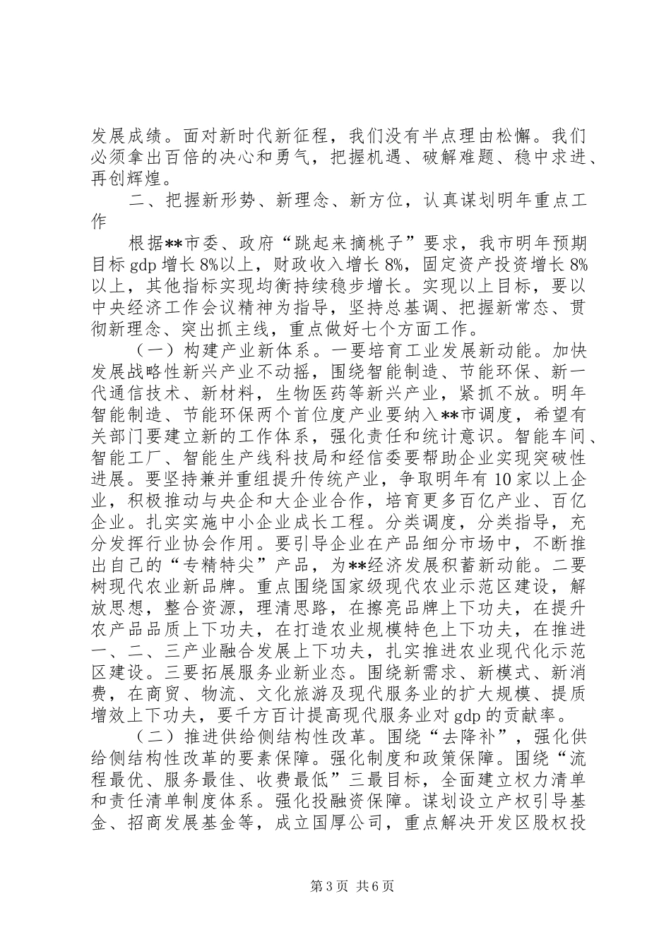 在XX年末市委全体（扩大）会议的讲话发言_第3页