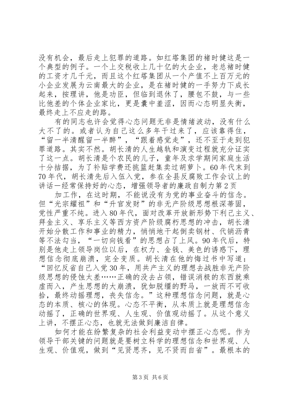 在全县反腐败工作会议上的讲话发言－经常保持好的心态，增强领导者的廉政自制力_第3页