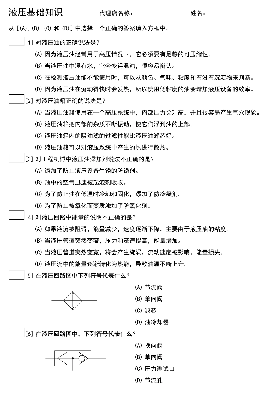 液压基础知识试卷_第1页