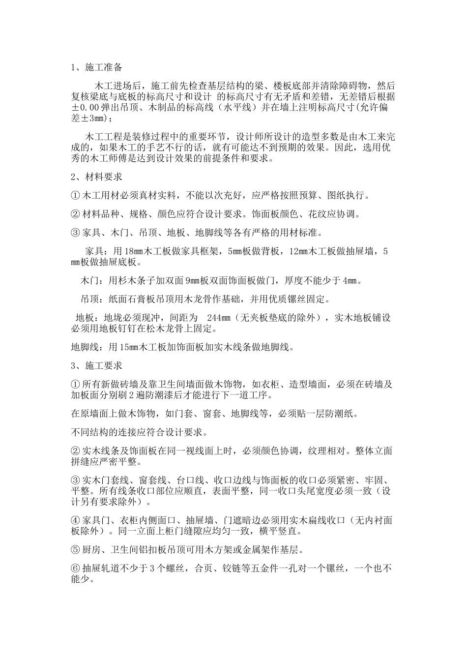 木工工程施工工艺及验收标准_第1页