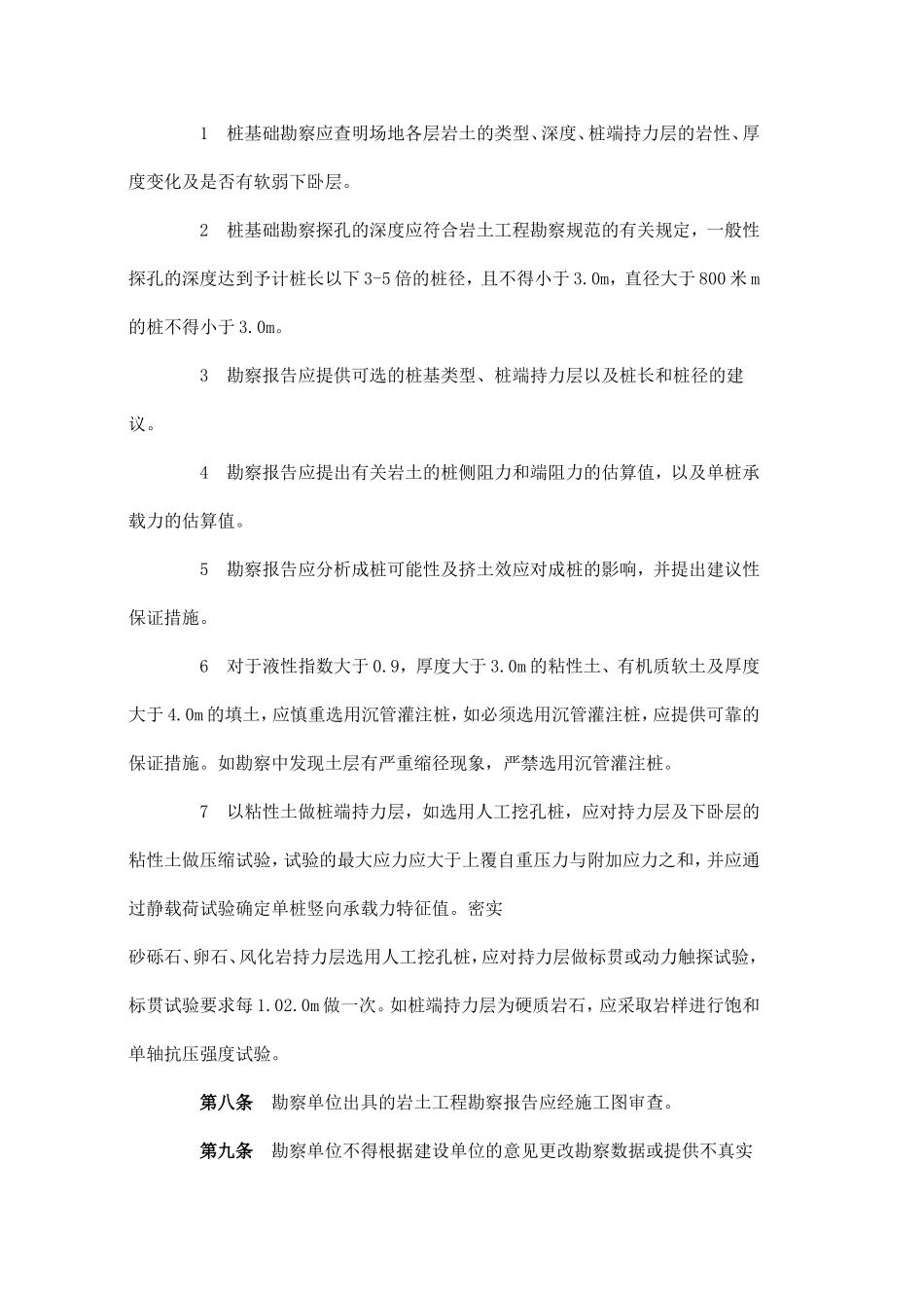 吉林省桩基础工程质量管理规定_第2页