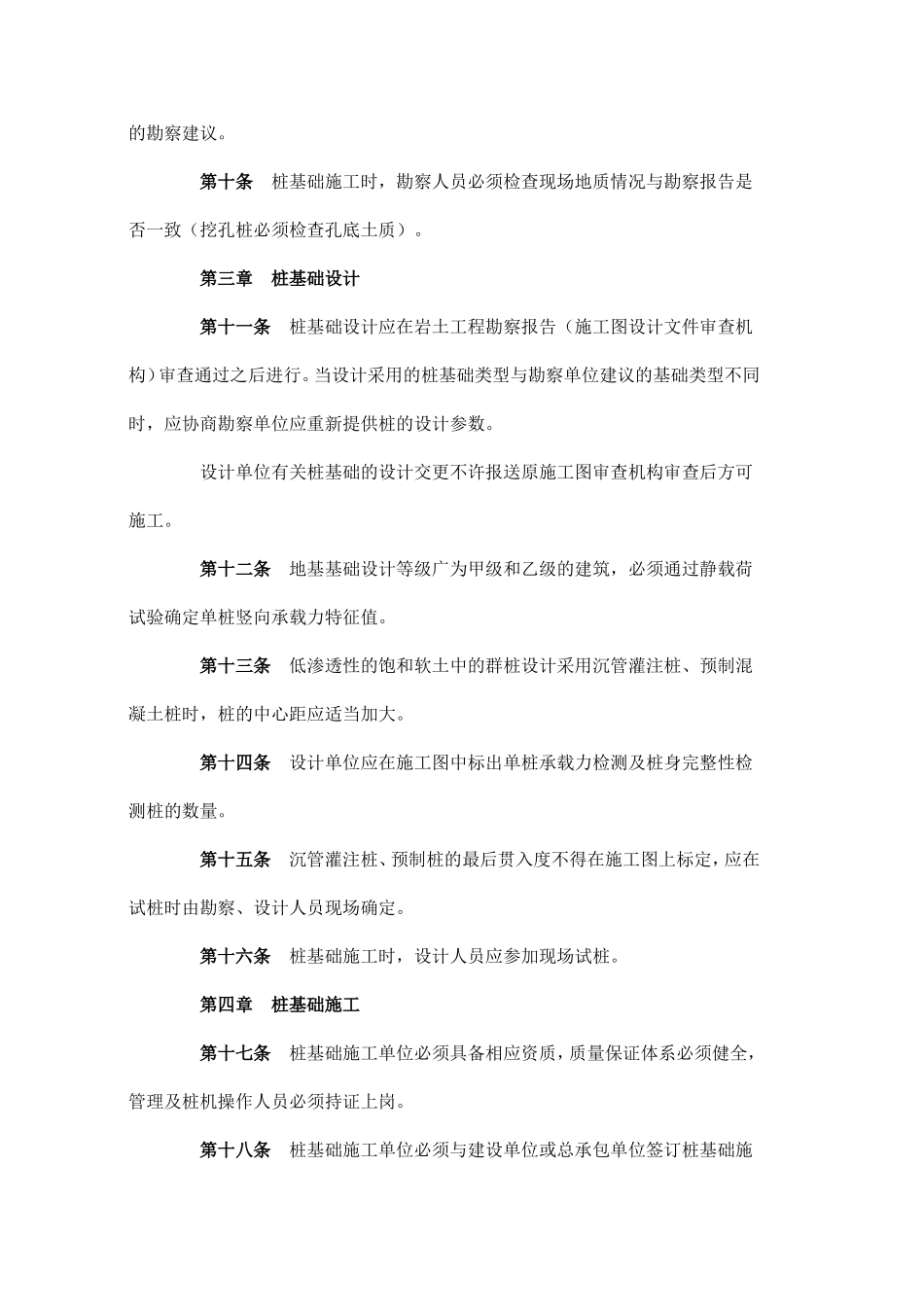 吉林省桩基础工程质量管理规定_第3页