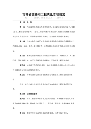 吉林省桩基础工程质量管理规定