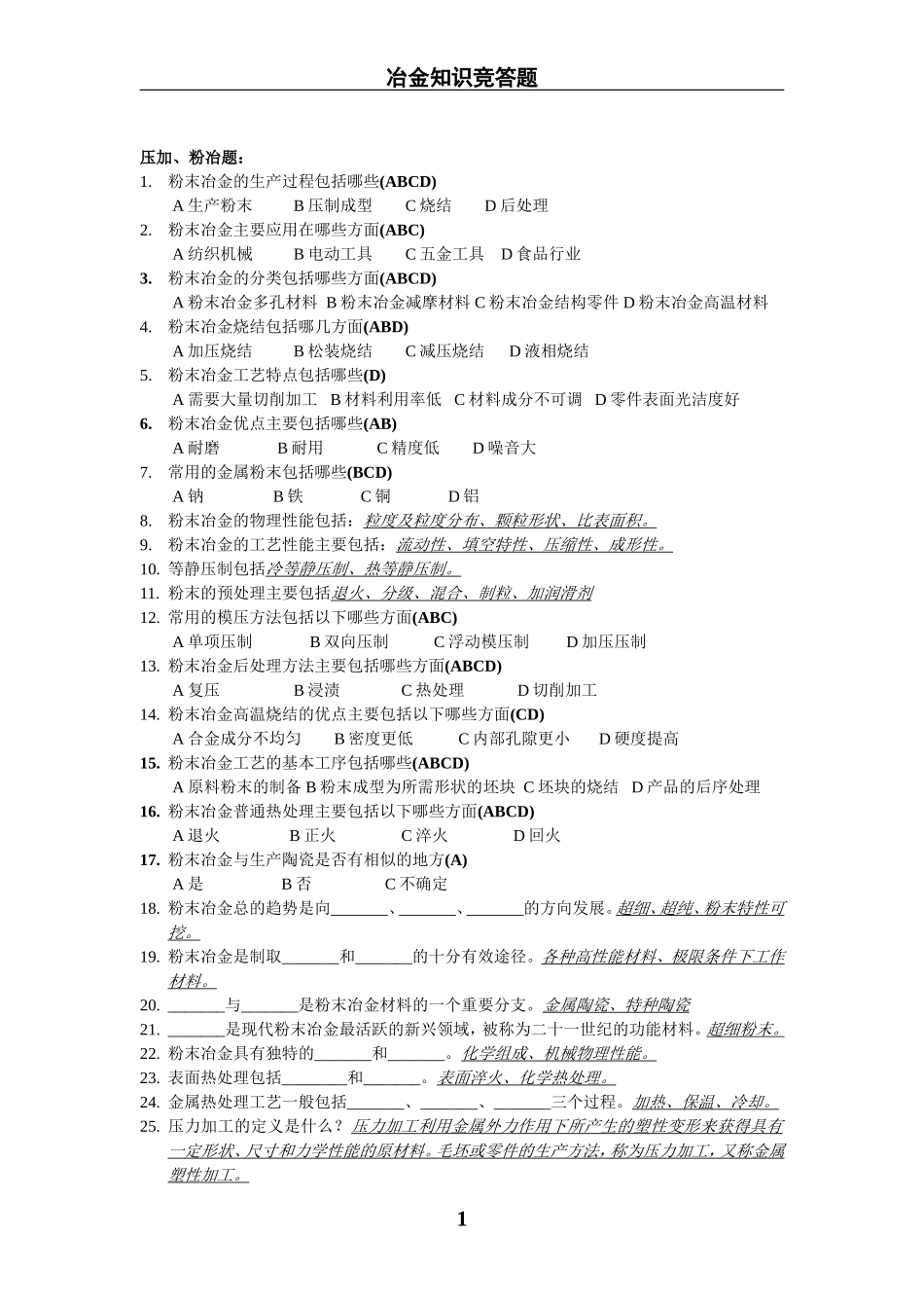 冶金知识竞答题(于入海)_第1页