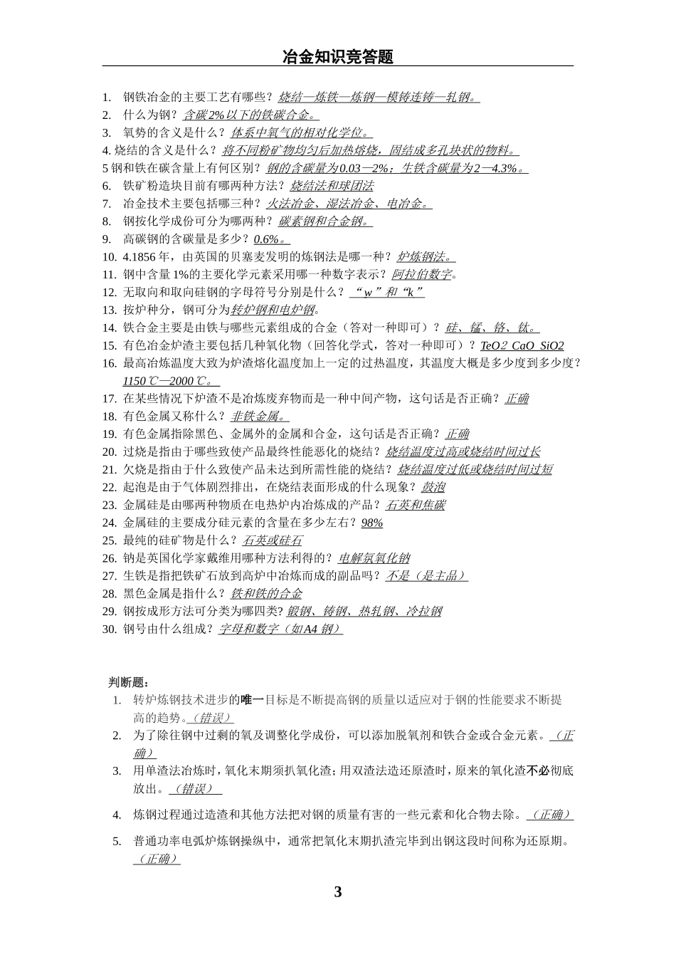 冶金知识竞答题(于入海)_第3页