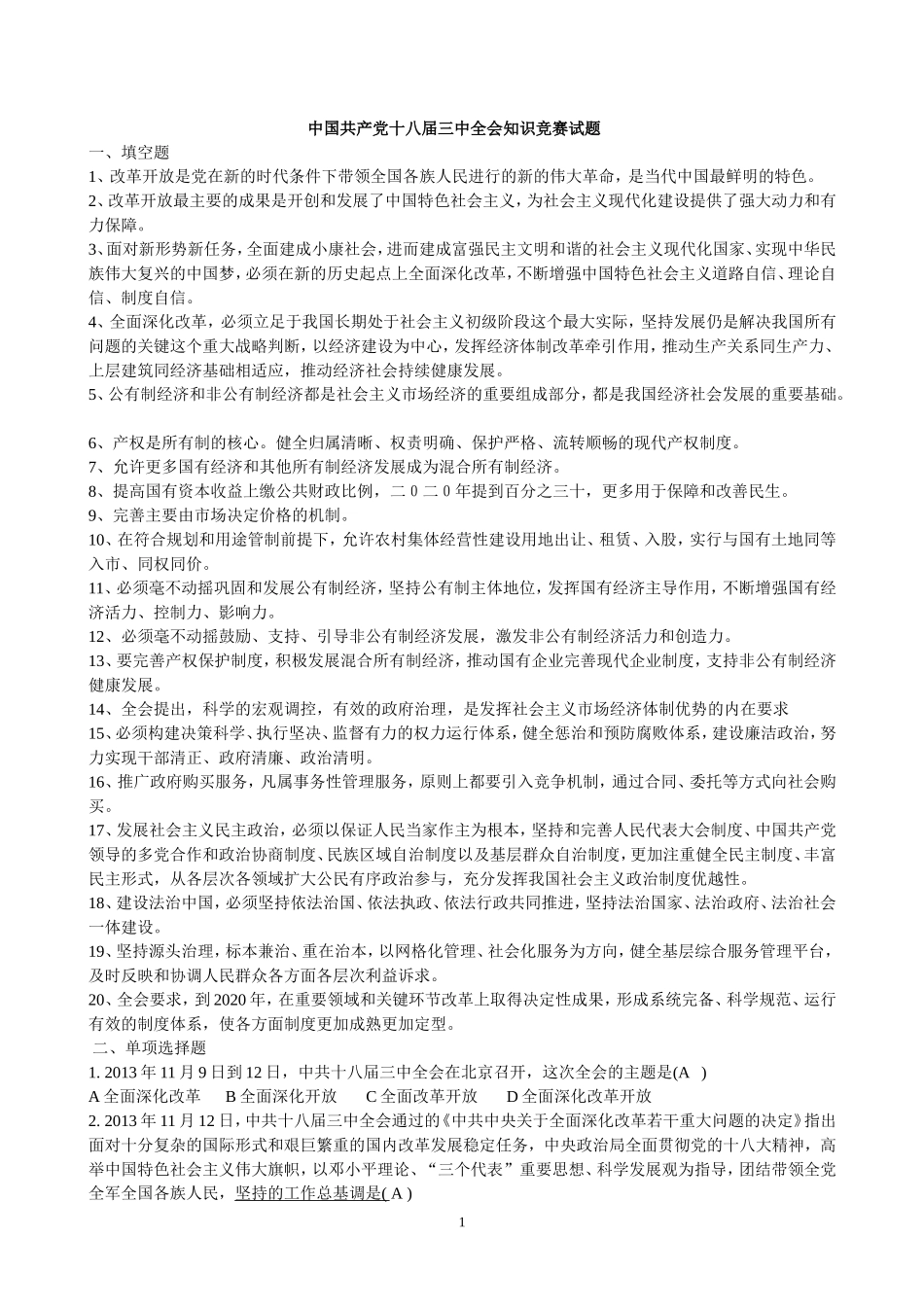 十八届三中全会报告全文(附习题及答案)_第1页
