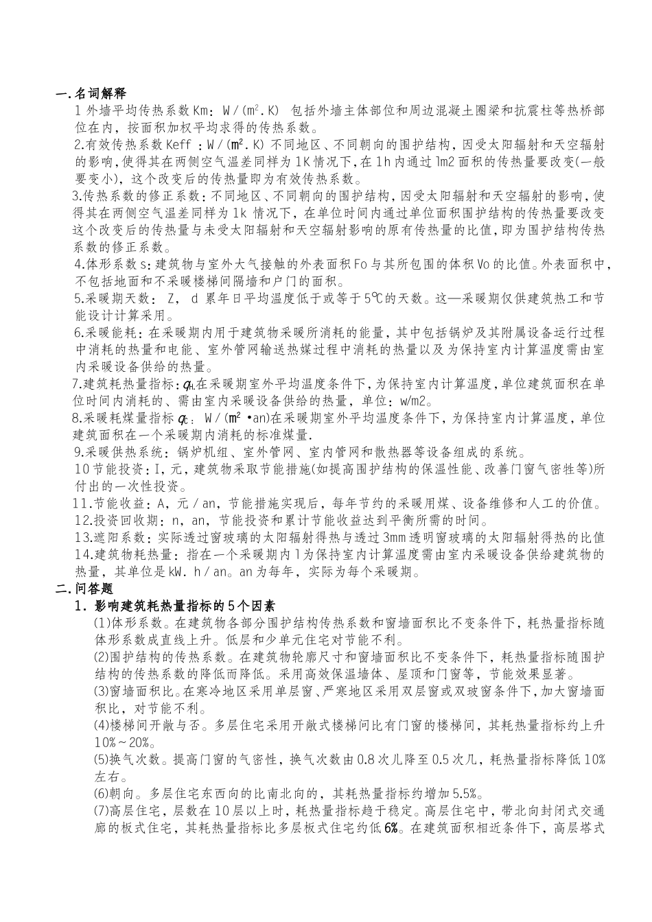 建筑节能答案_第1页