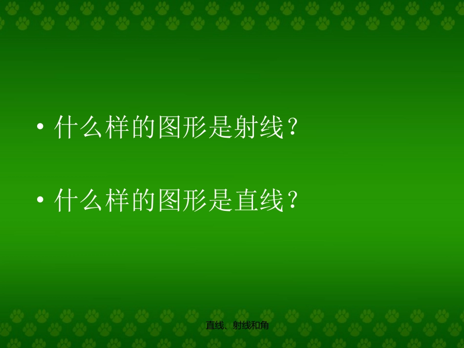 直线射线和角课件_第2页