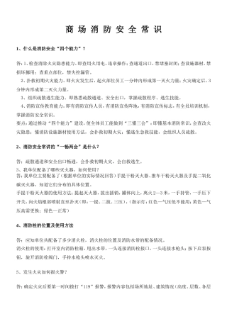 商场消防安全常识2013.3.12