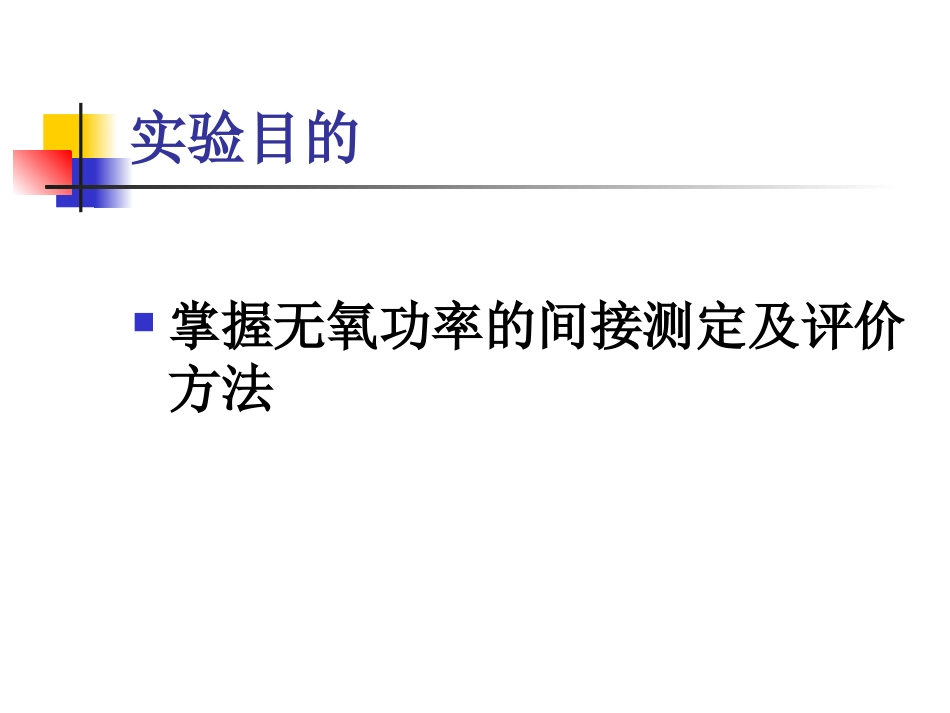无氧功率的测试——玛格里亚卡而曼测试_第2页