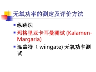 无氧功率的测试——玛格里亚卡而曼测试