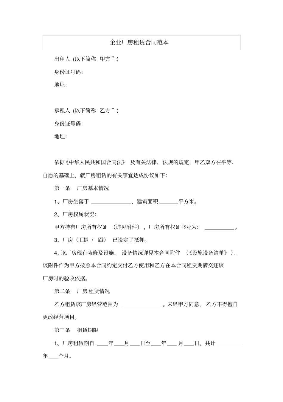 企业厂房租赁合同范本_第1页