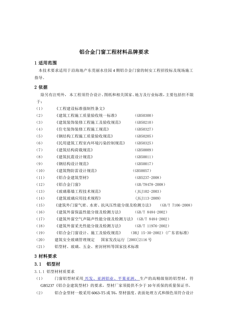 铝合金门窗材料品牌要求(1)_第1页