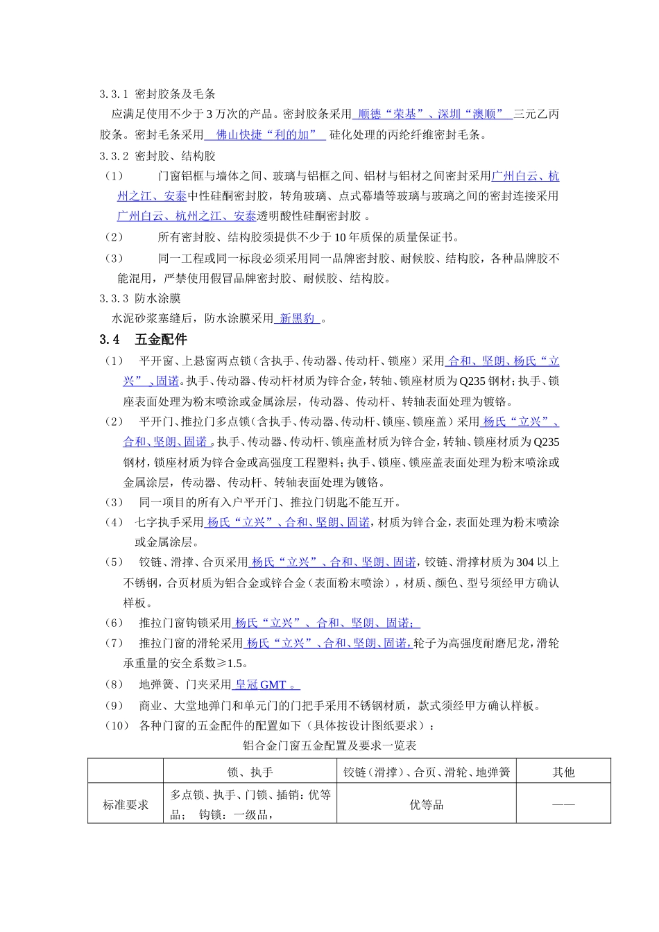 铝合金门窗材料品牌要求(1)_第3页