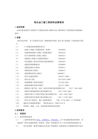 铝合金门窗材料品牌要求(1)