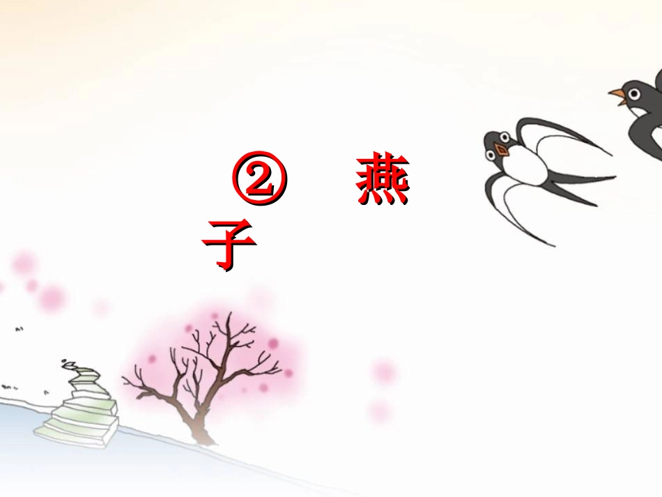 《燕子》PPT_第1页