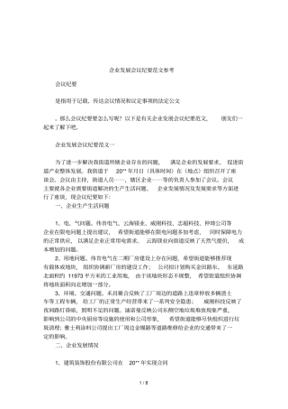 企业发展会议纪要范文参考