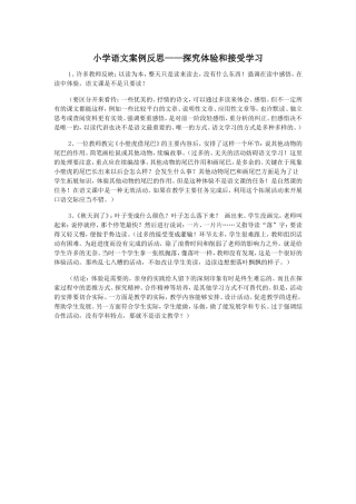 小学语文案例反思——探究和体验学习