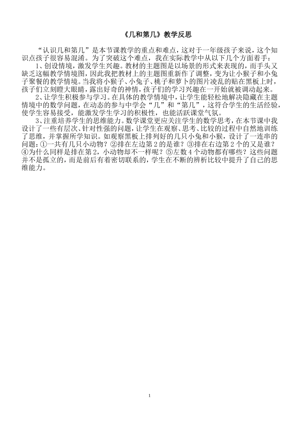 《几和第几》教学反思_第1页