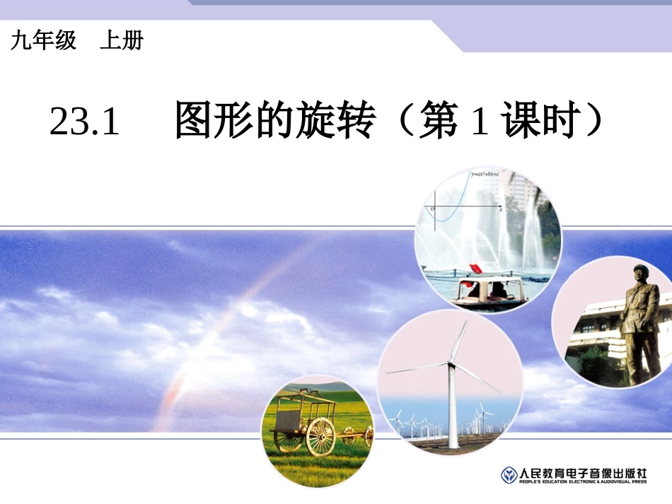 图形的旋转（第课时）_第1页