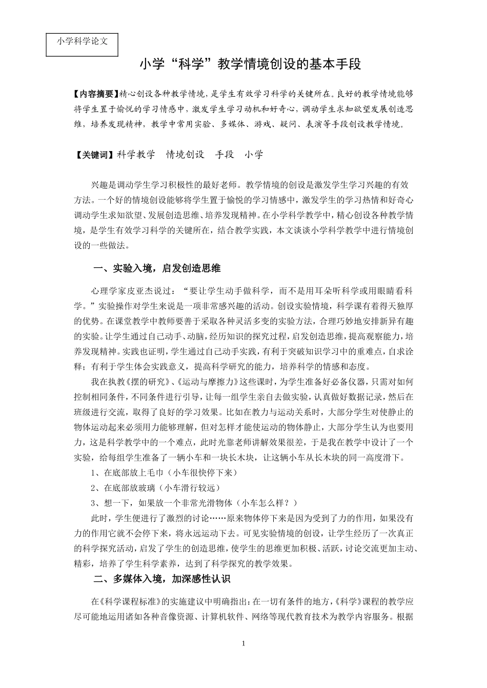 小学“科学”教学情境创设的基本手段_第1页