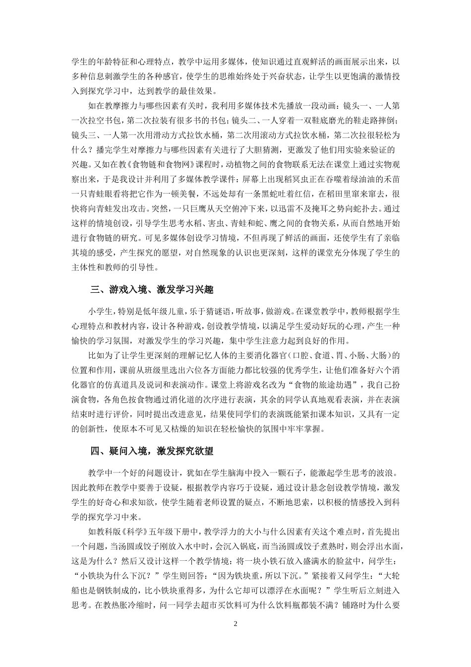 小学“科学”教学情境创设的基本手段_第2页
