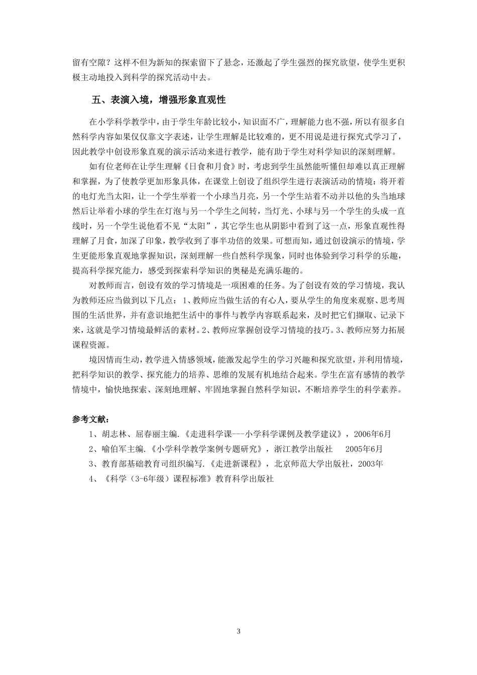 小学“科学”教学情境创设的基本手段_第3页